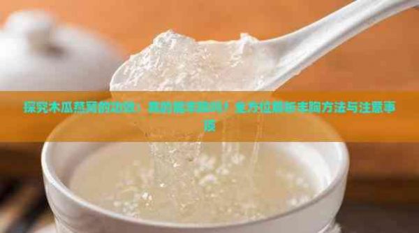 探究木瓜燕窩的功效：真的能豐胸嗎？全方位解析豐胸方法與注意事項