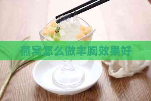 燕窩怎么做豐胸效果好