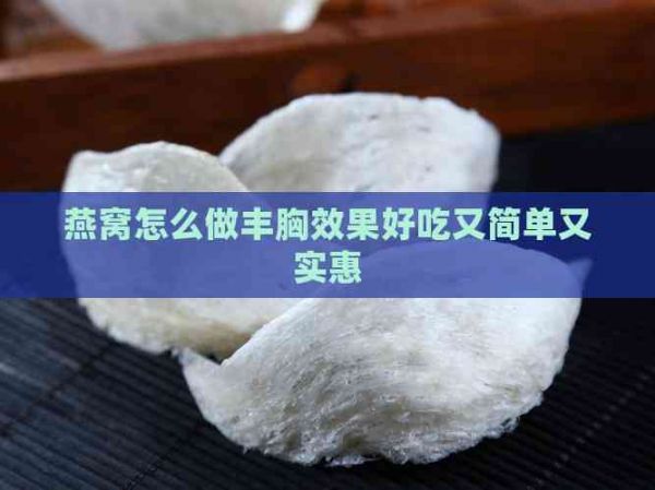 燕窩怎么做豐胸效果好吃又簡單又實惠