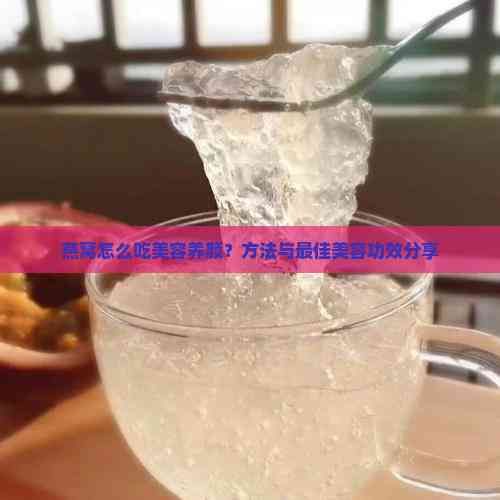 燕窩怎么吃美容養(yǎng)顏？方法與更佳美容功效分享