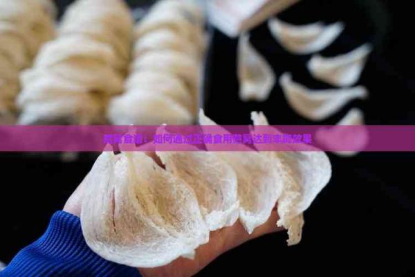 燕窩食譜：如何通過正確食用燕窩達(dá)到豐胸效果