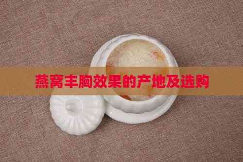 燕窩豐胸效果的產(chǎn)地及選購