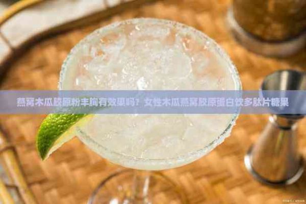 燕窩木瓜膠原粉豐胸有效果嗎？女性木瓜燕窩膠原蛋白飲多肽片糖果