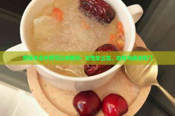 燕窩木瓜牛奶可以豐胸嗎：女性怎么吃、功效與做法竅門