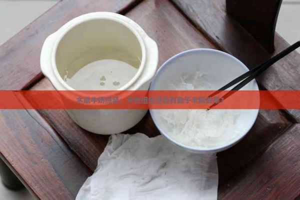 木瓜牛奶燕窝：天然组合是否有助于丰胸效果？