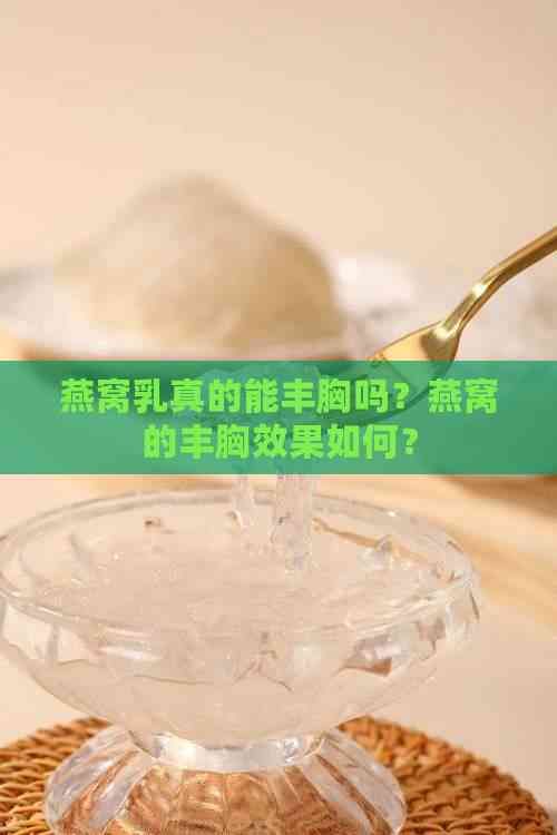 燕窝乳真的能丰胸吗？燕窝的丰胸效果如何？