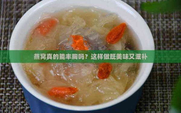 燕窝真的能丰胸吗？这样做既美味又滋补
