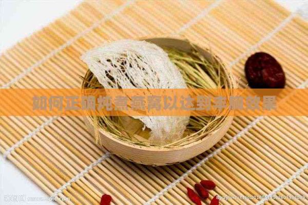 如何正确炖煮燕窝以达到丰胸效果