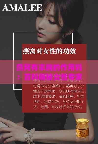 燕窩有豐胸的作用嗎：百科揭秘女性專家觀點及效果評估