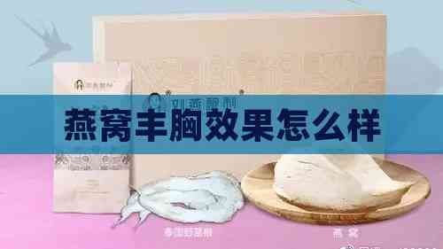燕窩豐胸效果怎么樣
