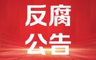 四平市紀委監(jiān)委通報：李響涉嫌嚴重違紀違法！