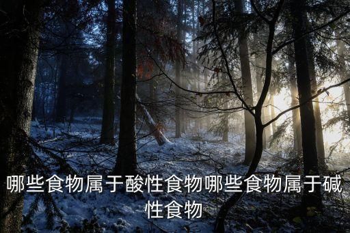 哪些食物屬于酸性食物哪些食物屬于堿性食物