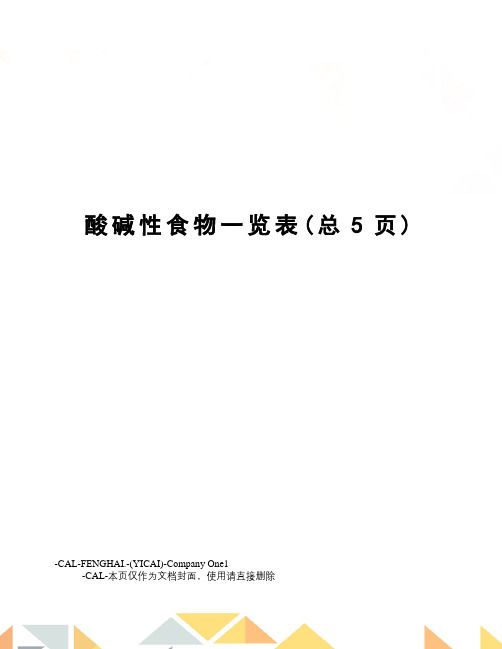 酸堿性食物一覽表