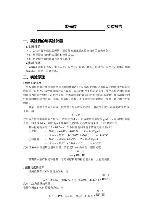 旋光仪实验报告