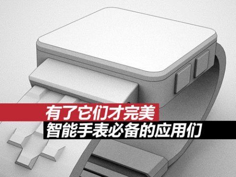 有了它們才完美智能手表必備的應(yīng)用們