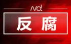 肇慶鼎湖區(qū)政協(xié)黨組書記、主席邱成光任上被查