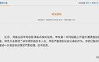 譚某兵因嫖娼被公開舉報，中南大學(xué)：已暫停其工作