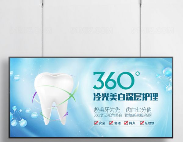 360度冷光美白牙齿美白宣传海报