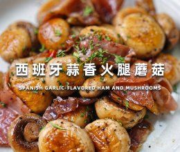 西班牙蒜香火腿蘑菇