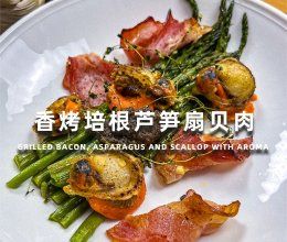 香烤培根芦笋扇贝肉