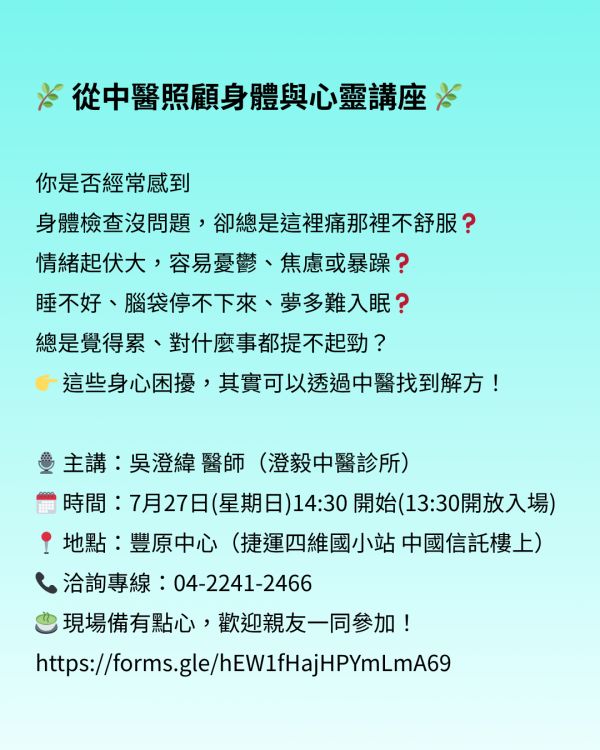 中醫照顧身心靈講座