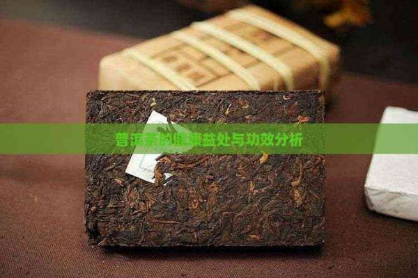 普洱茶的健康益处与功效分析