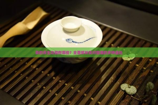 茶的养生功能有哪些？全面解析茶对健康的多种益处