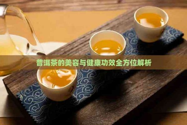 普洱茶的美容与健康功效全方位解析