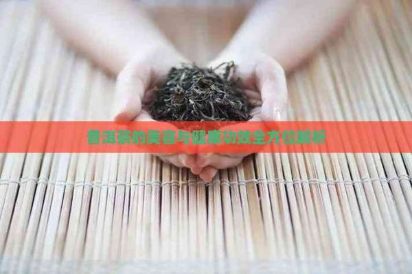普洱茶的美容与健康功效全方位解析