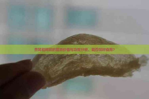 燕窩和阿膠的營養(yǎng)價值與功效分析，能否同時食用？