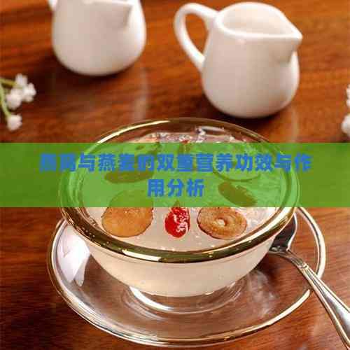 燕窩與燕麥的雙重營(yíng)養(yǎng)功效與作用分析