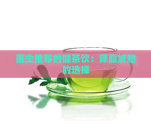 醫(yī)生推薦的健茶飲：降脂減肥的選擇