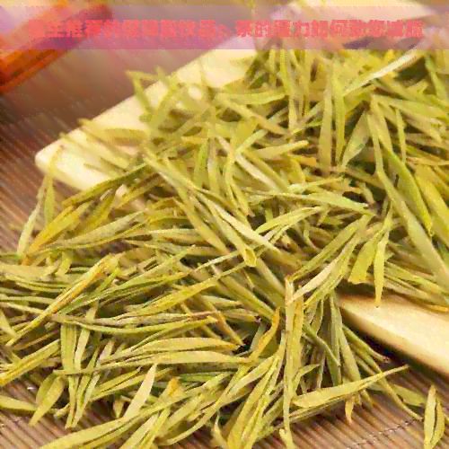 醫(yī)生推薦的健降脂飲品：茶的魔力如何助您減脂