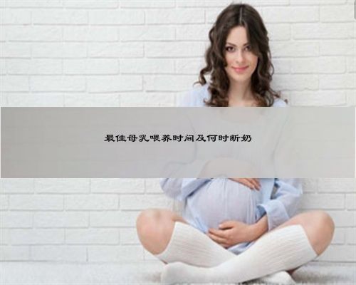 最佳母乳喂养时间及何时断奶