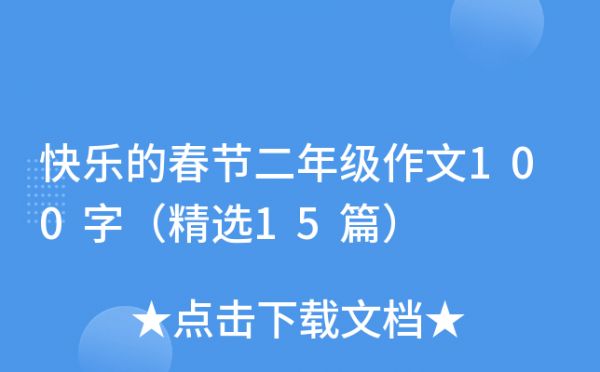 快樂的春節(jié)二年級作文100字（精選15篇）
