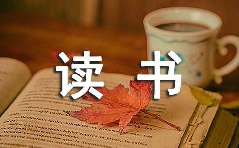 百日讀書活動(dòng)總結(jié)