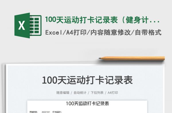 100天運(yùn)動打卡記錄表（健身計劃）