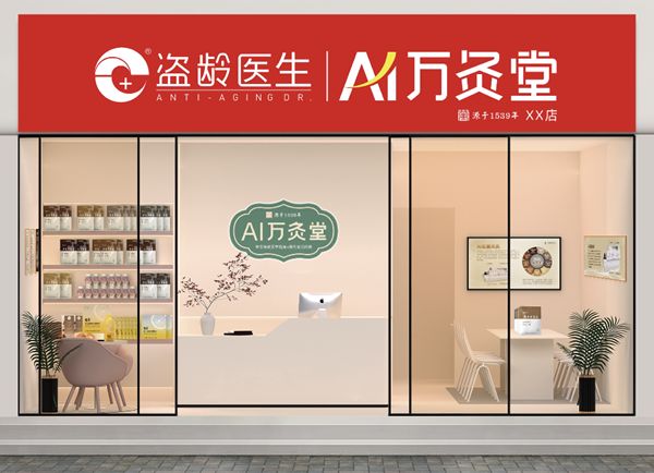 盜齡醫(yī)生AI萬灸堂門店 效果圖