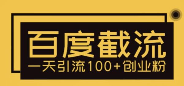 利用百度截流，輕松一天引流100+創(chuàng)業(yè)粉
