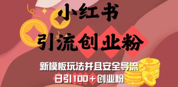 小紅書引流創(chuàng)業(yè)粉，新模板玩法并且安全導(dǎo)流，日引100 創(chuàng)業(yè)粉