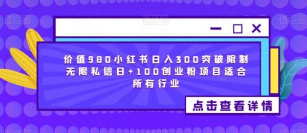 小紅書引流推廣怎么做：小紅書無限私信日+100創(chuàng)業(yè)粉，適合所有項目