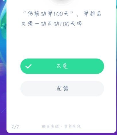螞蟻莊園傷筋動(dòng)骨100天答案 螞蟻莊園今日答案?jìng)顒?dòng)骨100天[多圖]圖片2