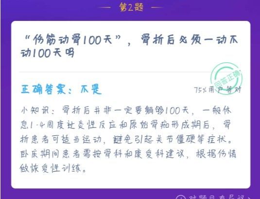 螞蟻莊園傷筋動(dòng)骨100天答案 螞蟻莊園今日答案?jìng)顒?dòng)骨100天[多圖]圖片1
