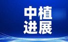中植系最新：多地又開始大范圍抓人，主要是未退繳的理顧