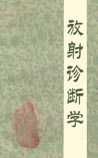 《放射診斷學(xué)》