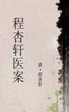 《程杏軒醫(yī)案》
