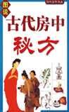 《古代房中秘方》