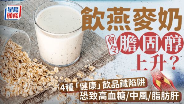 飲燕麥奶會令膽固醇過高？