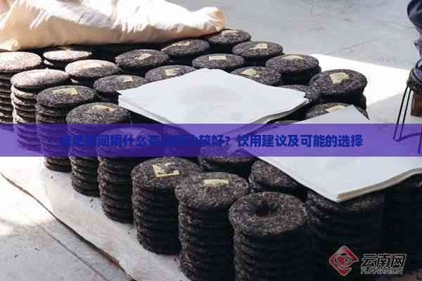 减肥期间喝什么茶减脂比较好？饮用建议及可能的选择