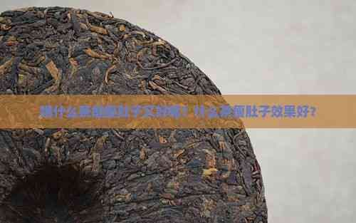 喝什么茶能瘦肚子又好喝？什么茶瘦肚子效果好？